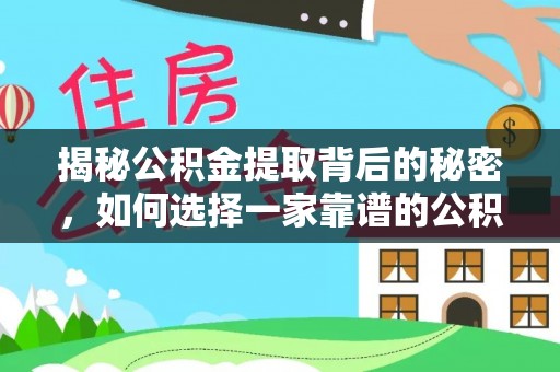 海伦揭秘公积金提取背后的秘密，如何选择一家靠谱的公积金代办提取公司？