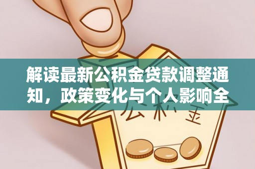 海伦解读最新公积金贷款调整通知，政策变化与个人影响全解析