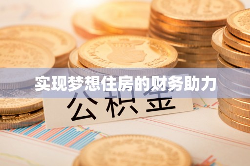 海伦实现梦想住房的财务助力