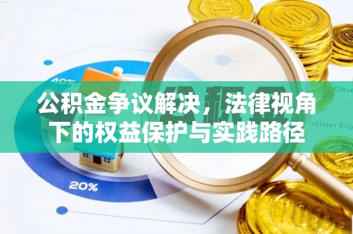 海伦公积金争议解决，法律视角下的权益保护与实践路径