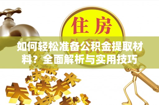 海伦如何轻松准备公积金提取材料？全面解析与实用技巧