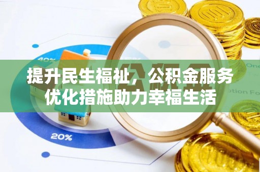 海伦提升民生福祉，公积金服务优化措施助力幸福生活