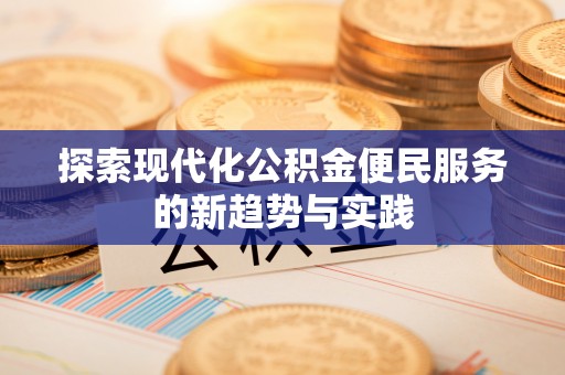 海伦探索现代化公积金便民服务的新趋势与实践