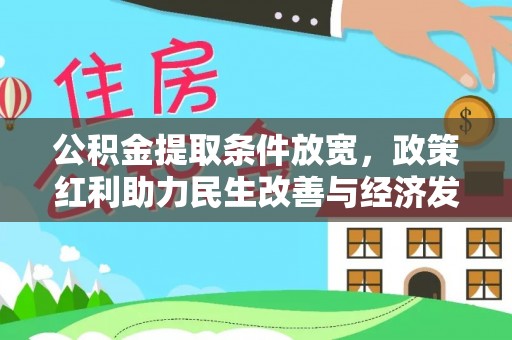 海伦公积金提取条件放宽，政策红利助力民生改善与经济发展