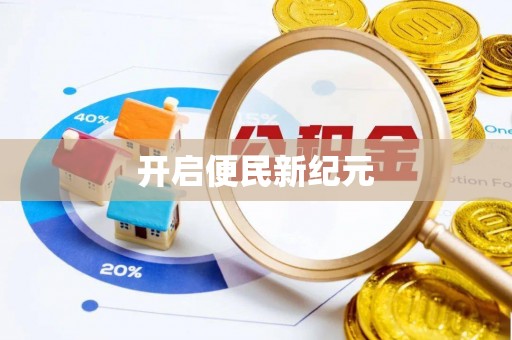 海伦开启便民新纪元