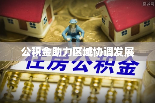 海伦公积金助力区域协调发展
