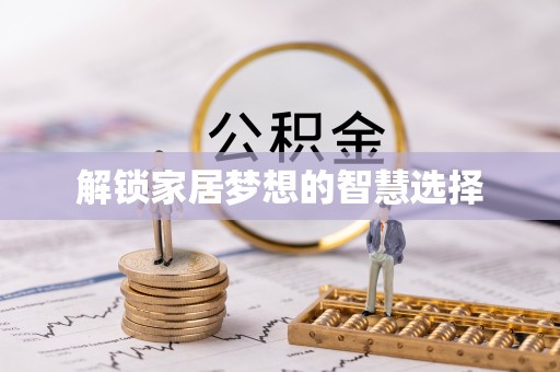 海伦解锁家居梦想的智慧选择
