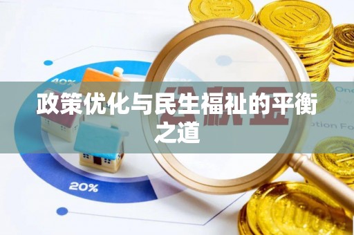 海伦政策优化与民生福祉的平衡之道