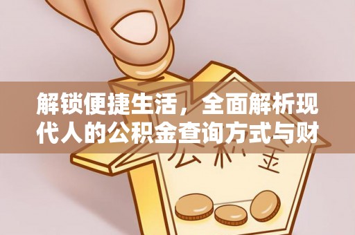 海伦解锁便捷生活，全面解析现代人的公积金查询方式与财务管理新趋势