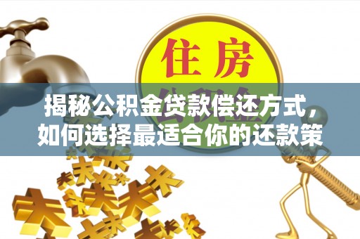 海伦揭秘公积金贷款偿还方式，如何选择最适合你的还款策略？