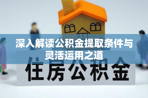海伦深入解读公积金提取条件与灵活运用之道