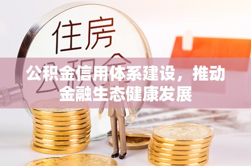 海伦公积金信用体系建设，推动金融生态健康发展