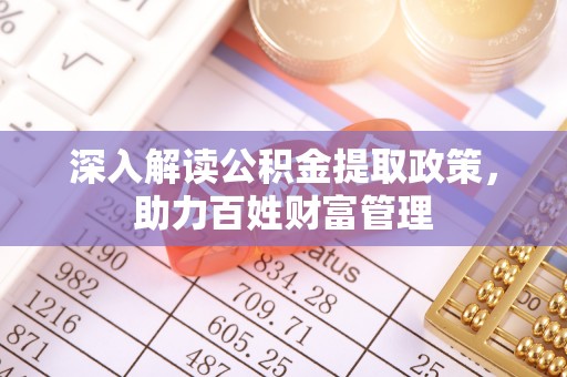 海伦深入解读公积金提取政策，助力百姓财富管理
