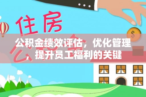 海伦公积金绩效评估，优化管理，提升员工福利的关键