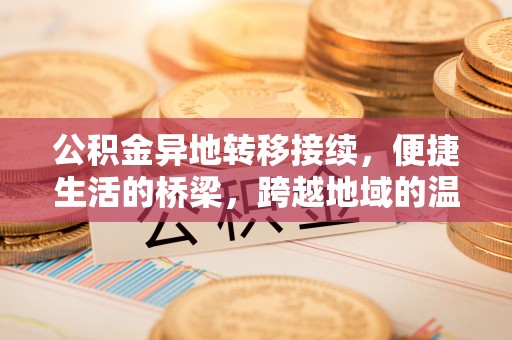 海伦公积金异地转移接续，便捷生活的桥梁，跨越地域的温暖保障