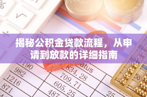 海伦揭秘公积金贷款流程，从申请到放款的详细指南