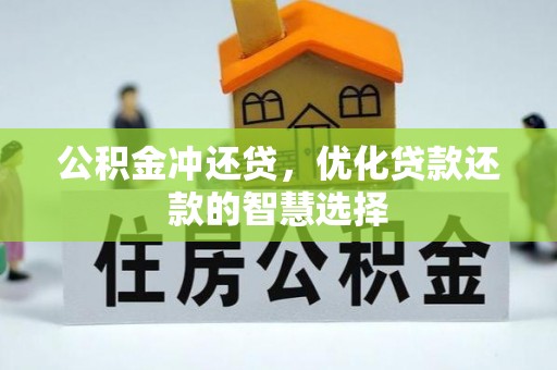 海伦公积金冲还贷，优化贷款还款的智慧选择