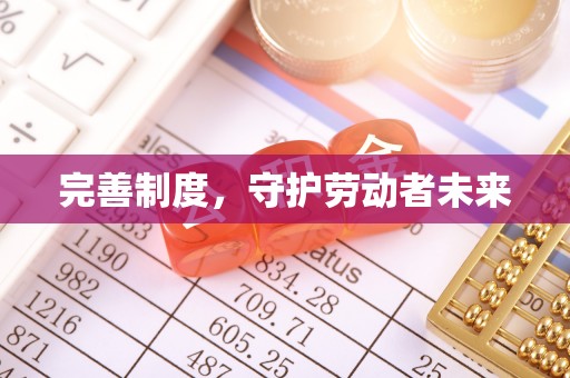海伦完善制度，守护劳动者未来