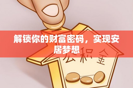 海伦解锁你的财富密码，实现安居梦想