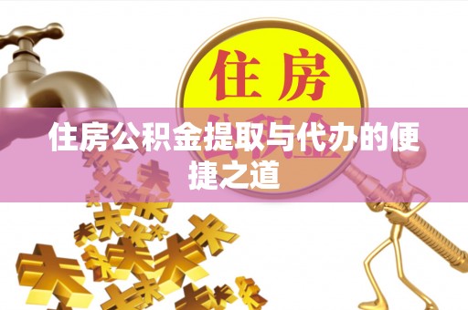 海伦住房公积金提取与代办的便捷之道