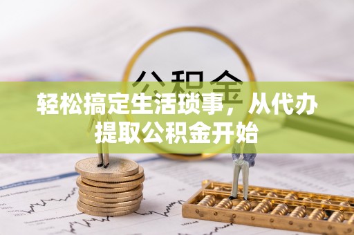 海伦轻松搞定生活琐事，从代办提取公积金开始