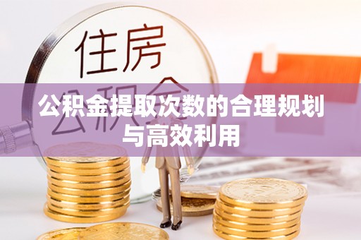 海伦公积金提取次数的合理规划与高效利用
