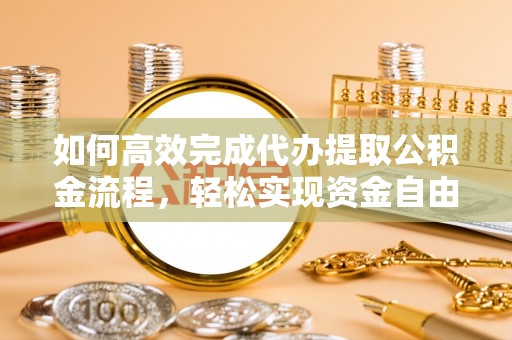 海伦如何高效完成代办提取公积金流程，轻松实现资金自由