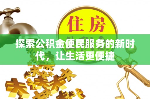 海伦探索公积金便民服务的新时代，让生活更便捷