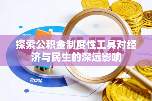 海伦探索公积金制度性工具对经济与民生的深远影响