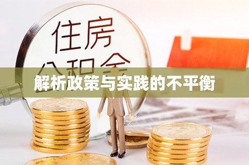 海伦解析政策与实践的不平衡
