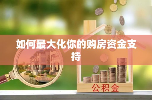 海伦如何最大化你的购房资金支持