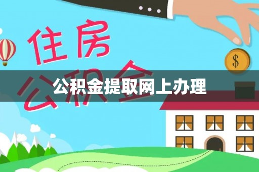 海伦公积金提取网上办理