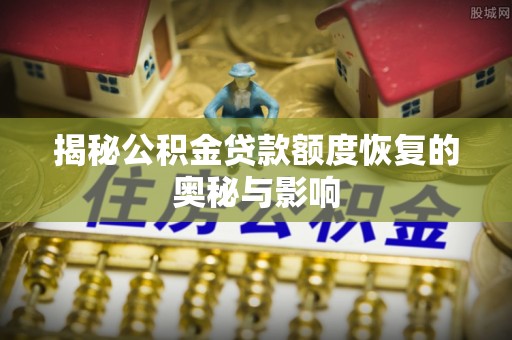 海伦揭秘公积金贷款额度恢复的奥秘与影响