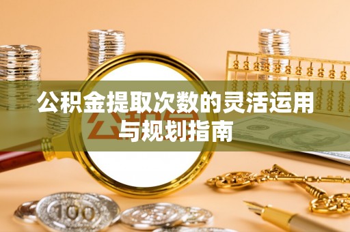 海伦公积金提取次数的灵活运用与规划指南