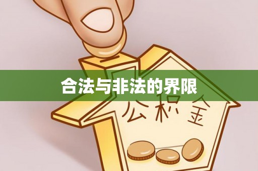 海伦合法与非法的界限