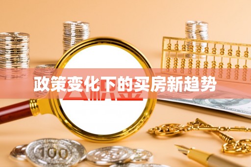 海伦政策变化下的买房新趋势