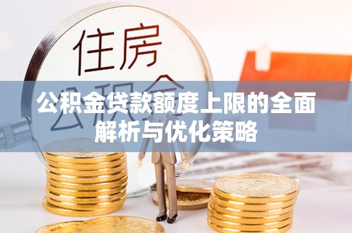 海伦公积金贷款额度上限的全面解析与优化策略