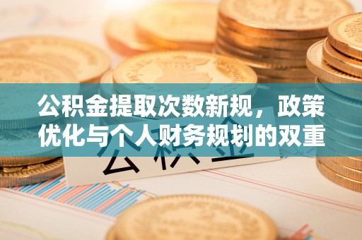 海伦公积金提取次数新规，政策优化与个人财务规划的双重考量