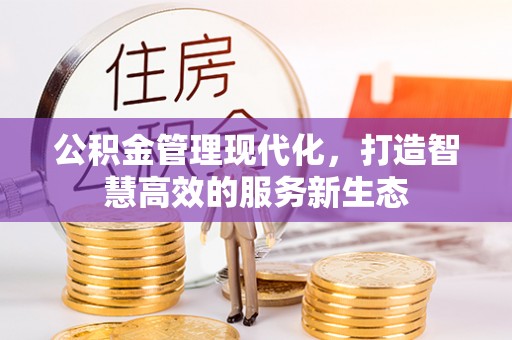海伦公积金管理现代化，打造智慧高效的服务新生态