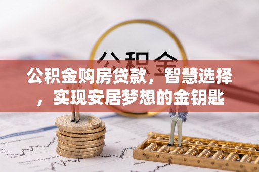 海伦公积金购房贷款，智慧选择，实现安居梦想的金钥匙