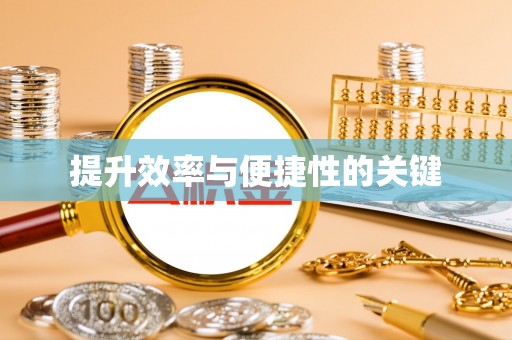 海伦提升效率与便捷性的关键