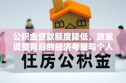 海伦公积金贷款额度降低，政策调整背后的经济考量与个人应对策略