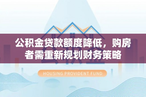 海伦公积金贷款额度降低，购房者需重新规划财务策略