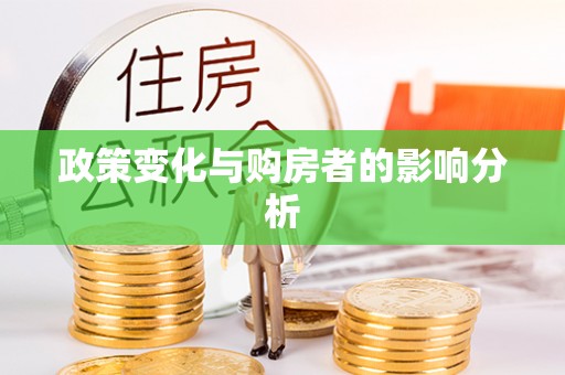 海伦政策变化与购房者的影响分析