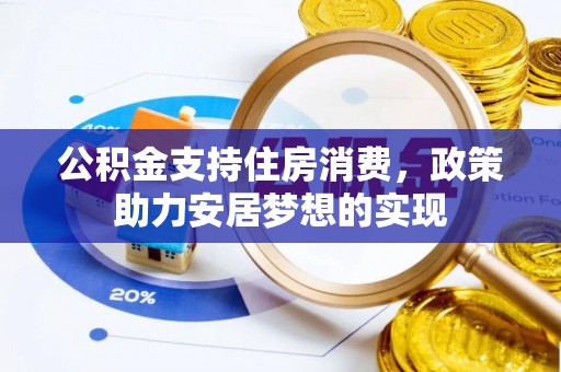 海伦公积金支持住房消费，政策助力安居梦想的实现