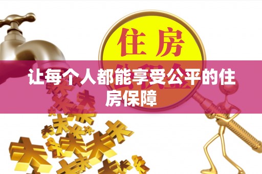 海伦让每个人都能享受公平的住房保障