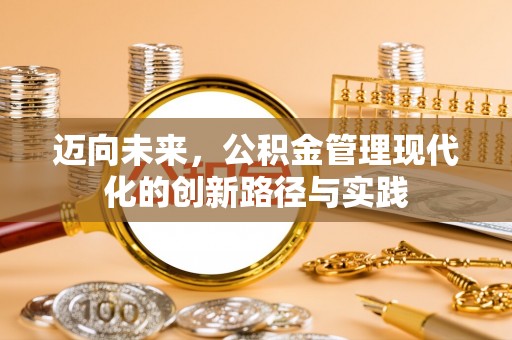 海伦迈向未来，公积金管理现代化的创新路径与实践