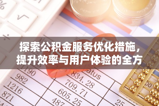 海伦探索公积金服务优化措施，提升效率与用户体验的全方位解析