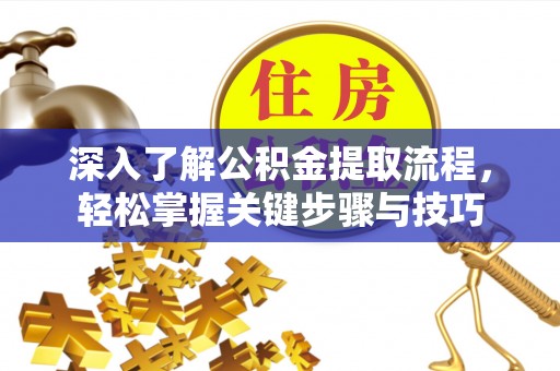 海伦深入了解公积金提取流程，轻松掌握关键步骤与技巧