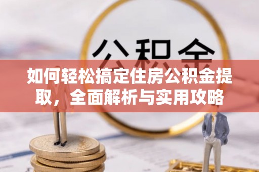 海伦如何轻松搞定住房公积金提取，全面解析与实用攻略